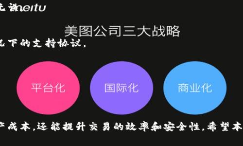 如何降低TP钱包中波场币的交易手续费

关键词：
TP钱包, 波场币, 手续费/guanjianci

### 引言

在当前数字货币的投资与使用潮流中，波场币（TRON）作为一种较为热门的区块链资产，正吸引着越来越多的投资者与用户。TP钱包作为一个功能强大的数字货币钱包，支持多种数字资产的存储与交易，特别是波场生态内的代币。虽然使用TP钱包进行波场币的交易相对便捷，但交易手续费的问题却常常让用户感到困扰。本文将详细探讨如何降低TP钱包中波场币的交易手续费，并为用户提供实用的建议与解决办法。

### 波场币的交易手续费概述

在使用TP钱包进行波场币交易时，总会涉及到一定的手续费。这些手续费主要由网络费用和平台费用组成。
网络费用也被称为“矿工费”，是用户在进行交易时需要支付的费用，旨在激励矿工处理并验证交易。不同于以太坊等其他区块链，波场的交易费用较为低廉，但在网络繁忙时，费用会有所波动。
此外，TP钱包可能会对某些类型的交易收取额外的费用。因此，了解这些费用构成和如何管理，是每一个波场币用户的必修课。

### 1. 波场币手续费的构成

1.1 网络费用
网络费用是通过区块链网络来维护交易的必须支出。波场的手续费相对较低，通常在几美分之间。这是由于波场链的设计允许大规模交易而无需像以太坊那样的高昂费用。
网络费用的高低受多种因素影响，包括网络拥堵情况和交易量。在网络繁忙时，发送交易所需的费用可能会增加，因此，建议用户在低峰期进行交易。

1.2 平台费用
某些平台（包括TP钱包）可能会收取额外的交易服务费。此类费用通常用于补偿平台提供的服务、维护和更新等花费。在使用TP钱包之前，最好阅读相关费用说明，以免在交易过程中被额外费用困扰。

### 2. 如何降低波场币交易手续费

2.1 选择合适的交易时间
网络费用通常在不同时间段内波动。选择在网络繁忙时段以外进行交易，可以享受较低的手续费。建议用户关注波场网络的状态，选择低交易量时进行交易。
例如，周末或节假日时，很多用户较少交易，网络会相对较为空闲。在这些时段进行交易，相应的手续费将相对更低。

2.2 使用原生代币支付费用
在波场生态中，可以使用TRX（波场的原生代币）来支付交易费用。通过使用TRX，用户能够享受一些优惠，同时TRON的社区也在鼓励用户多多使用其原生代币。确保在钱包中持有足够的TRX，能避免因手续费不足而导致的交易失败。

2.3 选用合适的交易方式
TP钱包支持多种交易方式，包括点对点交易和集中交易。若选择点对点交易，可以减少不必要的手续费。比较不同的交易方式，选取最适合自己的方式，从而最大限度减少手续费支出。

### 3. TP钱包的优势及使用建议

3.1 TP钱包的安全性和便利性
TP钱包不仅支持波场币的存储与交易，还兼容多种其他数字资产。其高度的安全性和良好的用户体验，使得越来越多的用户选择使用TP钱包。
通过激活二次验证和安全提示，用户能够更好地保护自己的资产。同时，TP钱包也会定期进行系统更新，以修复任何潜在的漏洞，提高系统整体安全性。

3.2 用户友好的界面与功能
TP钱包提供了直观简单的用户界面，使得即使是初学者也能快速上手。同时，钱包中还集成了多项实用功能，例如代币交换、DApp访问、资产管理等，为用户提供全面的体验。

### 4. 相关注意事项

4.1 提前了解市场情况
在进行波场币交易之前，了解市场行情尤为重要。价格波动会影响资产的价值以及交易的决定。实时跟踪市场变化，可以帮助用户制定最佳交易策略。

4.2 注意防范诈骗
在数字货币行业中，诈骗事件时有发生。用户应保持警惕，不要轻信任何不明来源的信息或链接。同时，妥善保管好自己的账户信息和私钥，不要随意分享。

### 5. 常见问题解答

5.1 如何在TP钱包中查看手续费？
在TP钱包中，用户可以通过具体的交易页面查看到相关的手续费信息。每笔交易时，系统会提示用户须支付的手续费金额。在发起交易之前，用户有机会确认相关信息。

5.2 TP钱包支持的波场币数量有多少？
TP钱包支持多种波场生态中的代币，包括但不限于TRX及其衍生代币如USDT、BTT等。用户在进行各种投资时，需注意各个代币的收费标准与交易方式。

5.3 为什么会有时交易失败？
交易失败的原因有很多，常见的包括网络费用不足、交易超时或者区块链网络出现问题等。用户在进行交易时，应确保账户中有足够的TRX来支付手续费。同时，仔细检查交易信息以确保无误。

5.4 TP钱包能否跨链交易？
TP钱包本身是为波场生态设计的，但也支持一定的跨链功能。通过整合多链解决方案，用户可以在一定程度上实现波场与其他公链代币的互转。不过，具体的可操作性可能要根据不同情况下的支持协议。

5.5 如何处理交易延迟的情况？
在进行波场币交易时，如果发现交易延迟，可以查看网络状态以及其他用户的反馈。若网络确实拥堵，用户可以选择稍等片刻后重试。建议将交易费用设置适中以加速交易确认。

### 结论

通过理解波场币的交易手续费构成、合理规划交易时间、运用合适的支付方式等策略，用户能够在TP钱包中有效降低波场币的交易手续费。了解这些流程，不仅能帮助用户更好地控制资产成本，还能提升交易的效率和安全性。希望本文能够为广大波场币用户带来实质性的帮助，助力其在数字货币投资的道路上更加顺利。