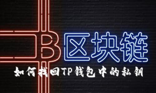 如何找回TP钱包中的私钥