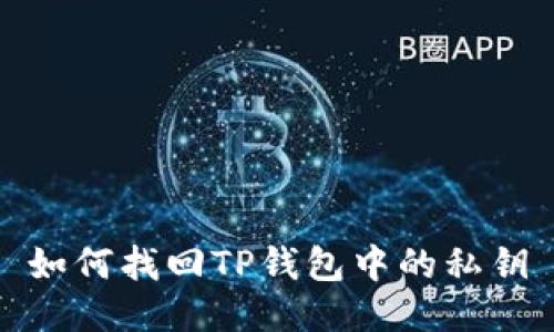 如何找回TP钱包中的私钥