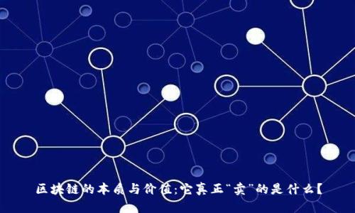 区块链的本质与价值：它真正“卖”的是什么？