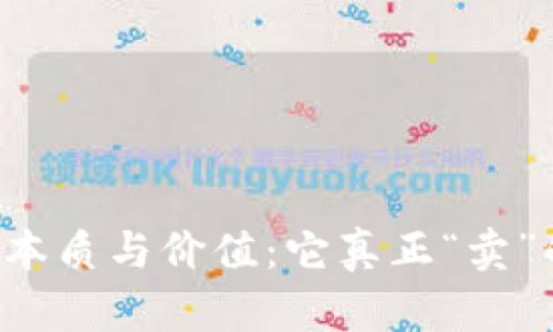 区块链的本质与价值：它真正“卖”的是什么？