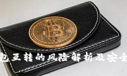 TP钱包互转的风险解析及安全建议