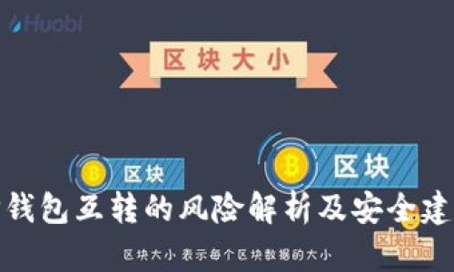 TP钱包互转的风险解析及安全建议
