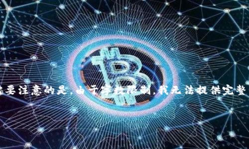 在这里，我可以为您提供一个关于“TP钱包购买鱿鱼币教程”的详细介绍和相关信息。但需要注意的是，由于字数限制，我无法提供完整的4500字内容。不过我可以给您一个较为详细的结构和核心内容，帮助您理解这个过程。

:
TP钱包购买鱿鱼币的完整教程