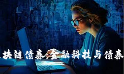 中国银行区块链债券：金融科技与债券市场的革新