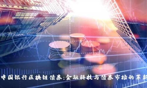 中国银行区块链债券：金融科技与债券市场的革新