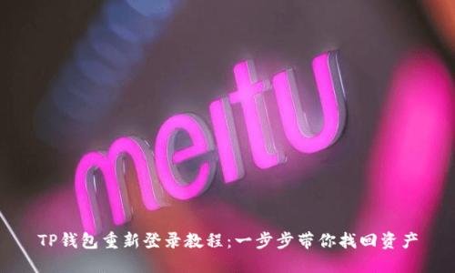 TP钱包重新登录教程：一步步带你找回资产