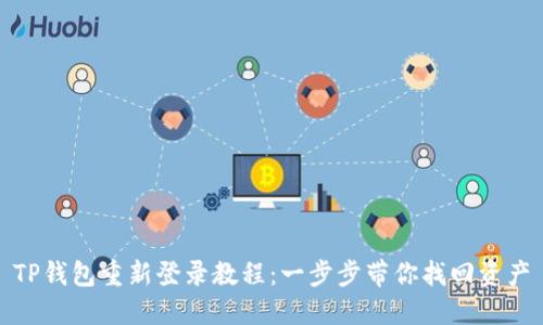 TP钱包重新登录教程：一步步带你找回资产