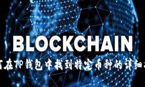 如何在TP钱包中找到特定币种的详细指南