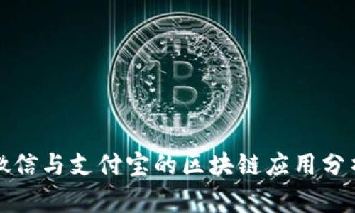 微信与支付宝的区块链应用分析
