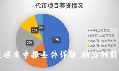 区块链项目申报条件详解：助力创新与合规