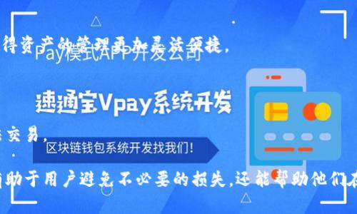   t p钱包卖出法币如何到账？ / 
 guanjianci t p钱包, 卖出法币, 账户到账 /guanjianci 

在当今的数字货币市场中，t p钱包作为一种流行的数字资产存储和交易工具，受到越来越多用户的青睐。然而，一些用户在使用t p钱包进行法币（即传统货币）交易时，常常会遇到到账延迟或未到账的情况。本文将详细探讨这个问题，并提供解决方案。

### 1. t p钱包的基本概述

t p钱包是一种安全存储和管理数字货币的工具。它允许用户购买、出售和交易各种加密资产，同时也提供法币交易的功能。作为一个数字钱包，t p钱包不仅提供加密货币的存储和交易功能，同时也支持将加密货币转换为法币，并直接送入用户的银行账户。

随着市场的不断发展，越来越多的人选择使用t p钱包来管理他们的数字资产。然而，由于其相对较新的特性，用户在交易法币时可能会遇到一些问题，比如卖出法币后未能成功到账。

### 2. 卖出法币到账的流程

在t p钱包中卖出法币的基本步骤包括：选择要出售的加密货币、输入出售金额、确认交易、以及提交相关的银行账户信息。交易完成后，法币会转入用户指定的银行账户。这个过程虽然听起来简单，但实际上涉及到多个环节，任何一个环节出问题都有可能导致到账延迟。

以下是法币到账的一般流程：
1. **选择法币交易**: 用户在钱包中选择将所持的加密货币转换为法币。
2. **确认交易信息**: 输入出售金额和相关信息，如银行账户。
3. **提交交易请求:** 系统会处理交易请求，确认出售和法币兑换的汇率。
4. **资金转入**: 一旦交易确认，法币会被转入用户指定的银行账户。

### 3. 为什么卖出法币未能到账？

如果用户在t p钱包中卖出法币后未能看到款项到账，可能存在多种原因。以下是一些常见的原因：

#### 3.1 网络或系统延迟

由于区块链技术的本质以及t p钱包的依赖于互联网，网络延迟在处理交易时是常见的问题。如果在高峰时段，交易处理速度可能会受到影响，导致法币到账时间延长。

#### 3.2 错误的银行账户信息

在进行交易时，如果用户输入的银行账户信息不正确，那么法币将无法成功转入。用户需要仔细核对银行账户信息，确保信息的准确无误。

#### 3.3 司法或合规问题

在某些情况下，政府监管机构可能会对大额交易进行调查，这可能导致法币到账出现延迟。这通常与反洗钱和合规性检查有关，用户需要理解这一点。

#### 3.4 提现额度限制

许多数字钱包和交易平台会对用户的提款额度进行限制。如果用户的提款金额超过了其额度，款项将会延迟到账。此时，用户应检查账户的提现额度及相关规则。

#### 3.5 交易确认时间

所有通过区块链网络的交易都需要一定的确认时间。即使交易在t p钱包中被认为是成功的，银行账户的接受可能仍需要时间。

### 4. 如何解决法币未到账的问题？

用户如果在t p钱包中卖出法币后未能收到款项，可以采取以下措施：

#### 4.1 联系客服

第一步是联系t p钱包的客户服务团队，询问交易的状态。他们通常有工具能够追踪交易，并提供详细的信息。

#### 4.2 重新检查银行账户信息

确认你在t p钱包中输入的银行账户信息是否正确。有时，简单的拼写错误就会导致资金无法到账。

#### 4.3 等待确认

如果你已经确认信息无误，耐心等待交易的确认。根据网络的繁忙程度，到账时间可能会有所不同。

#### 4.4 了解监察规定

对于大额交易，了解相关的法规以及合规要求非常重要。如果你的交易需要进一步的审查，你可能需要提供额外的信息或材料。

#### 4.5 检查提现限额

了解自己账户提现的限制。若是超出了限制，可以选择分多次进行提现，以确保每一次的提现都能顺利到账。

### 5. 可能的相关问题及深入解析

在了解了t p钱包卖出法币未到账的原因后，我们将探讨一些可能与此问题相关的问题：

#### 问题一：如何提高法币到账的速度？

提高法币到账速度的方法有很多，用户可以采取一些策略来确保他们的交易能够顺利快速完成。

##### 了解不同网络的处理速度

不同的交易所和钱包之间的成交速度可能存在较大差异。在选择钱包或交易所时，用户应了解其交易处理速度及确认时间。选择处理速度较快的平台可以最大程度减少延误的问题。

##### 提交完整的交易信息

在进行法币交易时，确保提交的信息完整且无误，尤其是银行账户信息。多检查几遍，避免因为小问题而导致交易延迟。

##### 选择合适的提现方式

不同的银行或提现方式可能在到账时间上也存在差异，例如信用卡提现可能比银行转账更快。了解不同方式的到账时间，也能够帮助用户做出更好的选择。

另外，用户也可以考虑在非繁忙时段进行交易，以避免因网络拥堵而导致的延迟。

#### 问题二：t p钱包的安全性如何？

在进行任何形式的数字资产交易时，安全性是用户最为关心的问题之一。

##### t p钱包的安全措施

t p钱包采用多重加密技术保护用户资产，确保用户的账户信息不被泄露。除了基本的密码保护外，许多钱包还支持两步验证（2FA），进一步提高了安全性。

##### 风险评估

尽管t p钱包有许多安全措施，但用户依然需时刻保持警觉。使用不安全的网络或者设备都可能导致账户被攻击。用户应尽量在安全的网络环境下进行交易。

##### 安全备份

用户可以通过下载钱包的备份文件或记录恢复密钥的方式保护自己的资产。如果钱包丢失或设备故障，用户依然可以通过备份恢复自己的资金。

#### 问题三：在t p钱包中如何防止被骗？

数字货币交易的环境存在很多风险，用户在进行交易时需保持警惕，以防止被诈骗。

##### 理解常见骗局

了解数字货币领域的常见诈骗方式，如