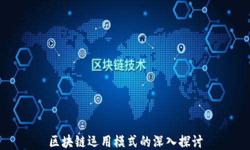 
区块链运用模式的深入探讨
