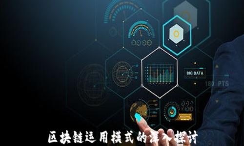 
区块链运用模式的深入探讨