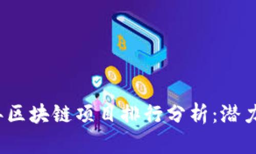 2023年区块链项目排行分析：潜力与挑战