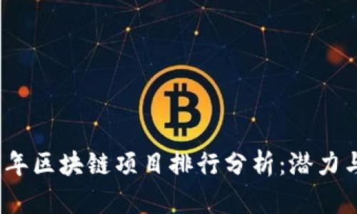 2023年区块链项目排行分析：潜力与挑战