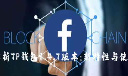 深入解析TP钱包1.4.7版本：新特性与使用指南
