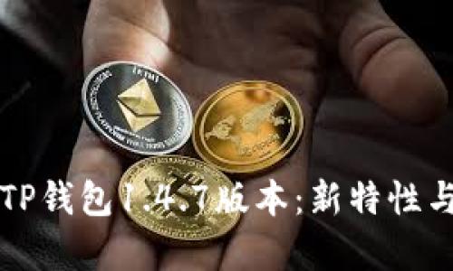 深入解析TP钱包1.4.7版本：新特性与使用指南