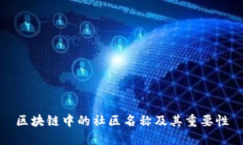 区块链中的社区名称及其重要性