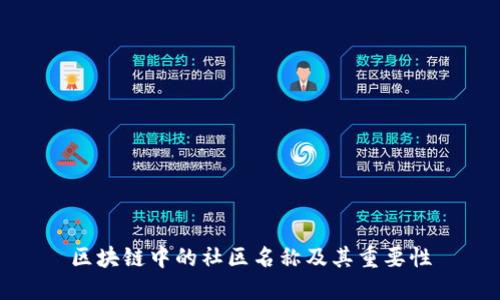 区块链中的社区名称及其重要性