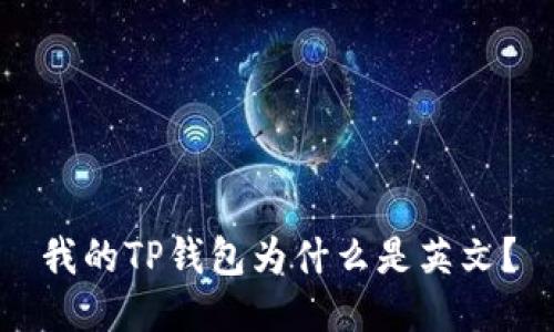我的TP钱包为什么是英文？