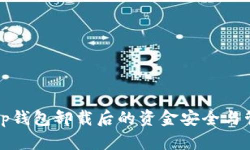  t p钱包卸载后的资金安全与管理