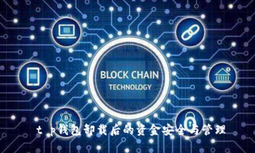  t p钱包卸载后的资金安全与管理
