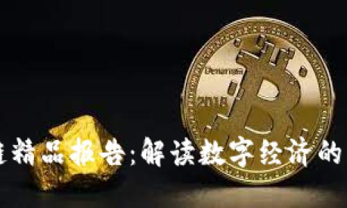 区块链精品报告：解读数字经济的新引擎