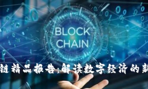 区块链精品报告：解读数字经济的新引擎
