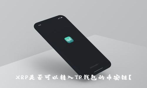 XRP是否可以转入TP钱包的币安链？