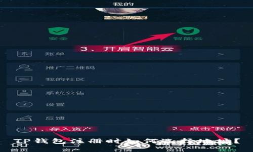 TP钱包注册时如何选择地址？