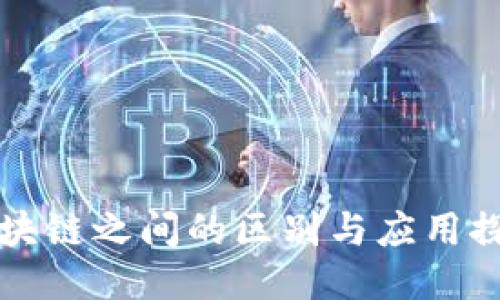 区块链之间的区别与应用探讨