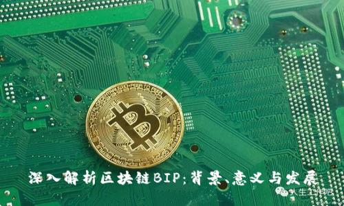 深入解析区块链BIP：背景、意义与发展