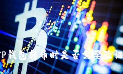 从TP钱包转币时是否需要验证码？