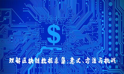 理解区块链数据采集：意义、方法与挑战