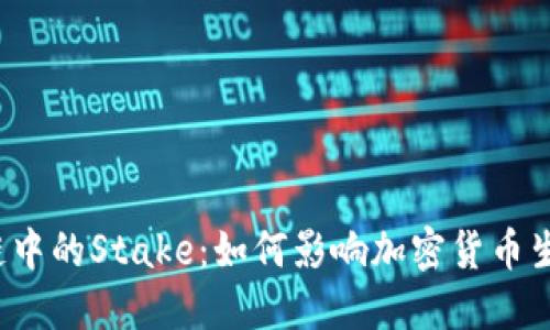  区块链中的Stake：如何影响加密货币生态系统