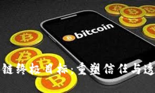 区块链终极目标：重塑信任与透明度