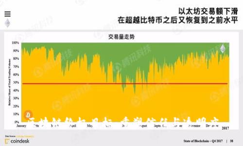 区块链终极目标：重塑信任与透明度