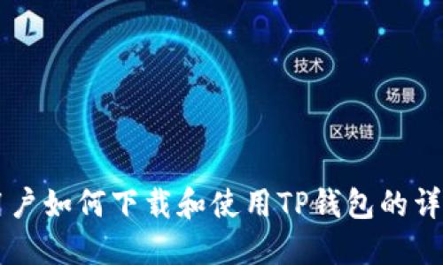 苹果用户如何下载和使用TP钱包的详细指南