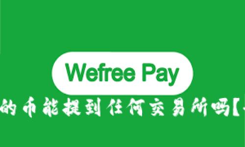  TP钱包的币能提到任何交易所吗？全面解析