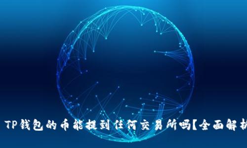  TP钱包的币能提到任何交易所吗？全面解析