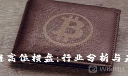 : 区块链高位横盘：行业分析与未来趋势