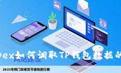 深入探讨MDex如何调取TP钱包数据的机制与应用