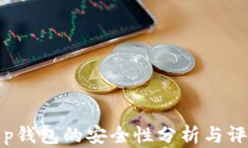 
t p钱包的安全性分析与评估