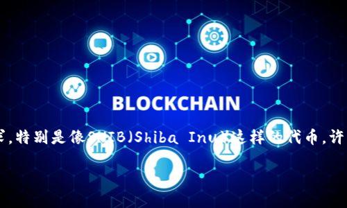 在这个信息繁杂的数字货币时代，很多投资者可能会遇到将数字货币从一个钱包转移到另一个钱包的需求。特别是像SHIB（Shiba Inu）这样的代币，许多用户可能会希望将其提取到TP钱包等其他平台。下面我们将通过一个详细的指南，来为你解答这个问题。

如何将SHIB提币到TP钱包