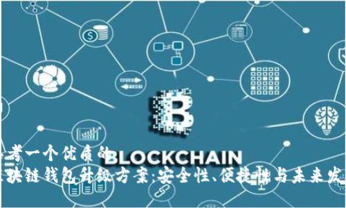 思考一个优质的
区块链钱包升级方案：安全性、便捷性与未来发展