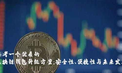 思考一个优质的
区块链钱包升级方案：安全性、便捷性与未来发展