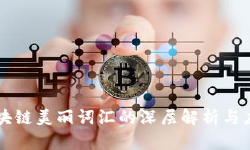 区块链美丽词汇的深层解析与应用