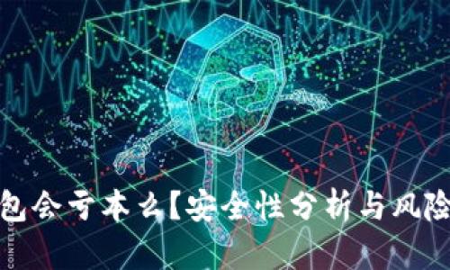 TP钱包会亏本么？安全性分析与风险管理