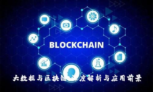 大数据与区块链：深度解析与应用前景